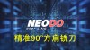 NEODO S90方肩铣刀，8刃刀片